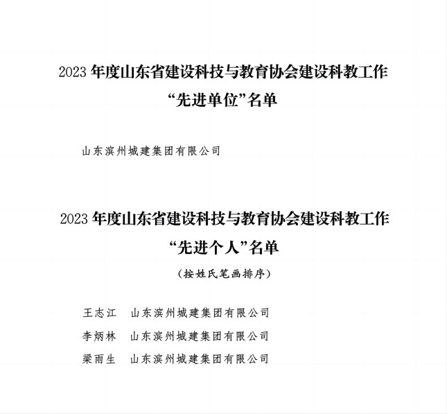 1708676391852015852.jpg 附件3:關于通報表揚2023年度山東省建設科技與教育協會建設科教工作“先進單位”和“先進個人”的通知_02(1).jpg